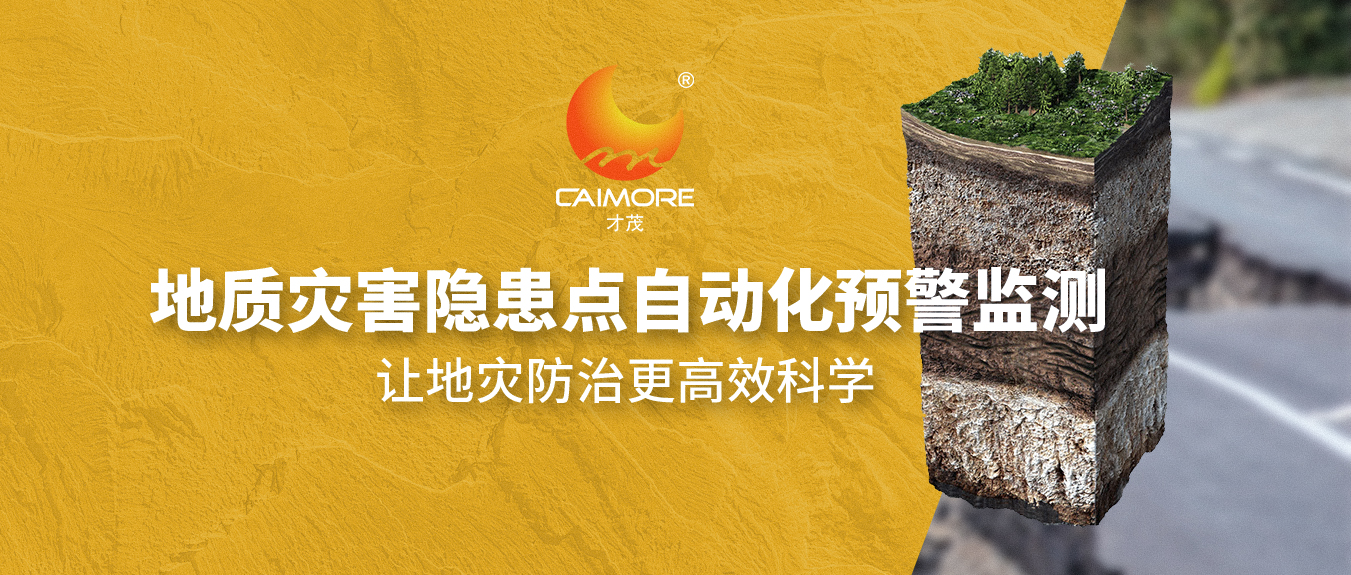 SBOBET利记地质灾害隐患点自动化预警监测，让地灾防治更高效科学